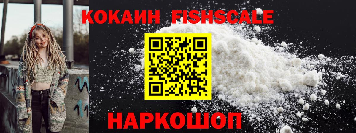 COCAIN FishScale Геленджик